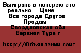 Выиграть в лотерею-это реально! › Цена ­ 500 - Все города Другое » Продам   . Свердловская обл.,Верхняя Тура г.